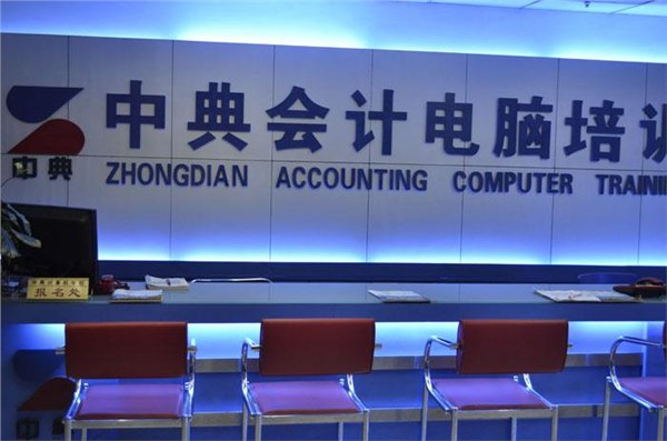 重庆南坪中典会计培训|学历就业考证的全能培