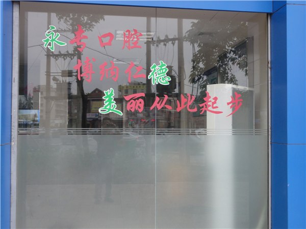 泉州无痛拔牙多少钱 泉州无痛拔牙价格 泉州无