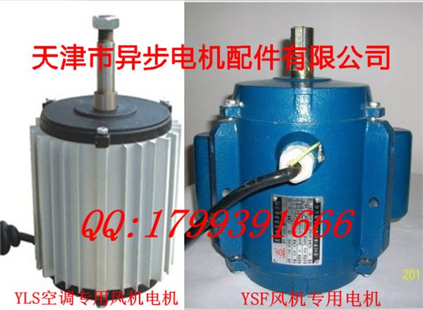 YLS系列电动机用于冷水机组、压缩机组、冷凝器等的轴流风扇。电机机壳由铝合金制造,采用优质进口滚珠轴承。转轴经调质、镀铬处理,能在使用过程中不生锈。电机内部镶有热保护器,能在规定的环境条件下长期运行。电动机振动小、噪声低、寿命长,是各种轴流风扇理想的驱动电机。使用环境:环境温度-40~+55相对湿度90%~95%海拔高度4000m 以下电机型号含意:YLS 750 6 750W 6极 S三相, D单相 L铝壳 YLS系列电动机用于冷水机组、压缩机组、冷凝器等的轴流风扇。电机机壳由铝合金制造,采用优