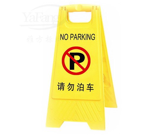 不锈钢停车牌 高碑店酒店专用车位牌 涿州禁止