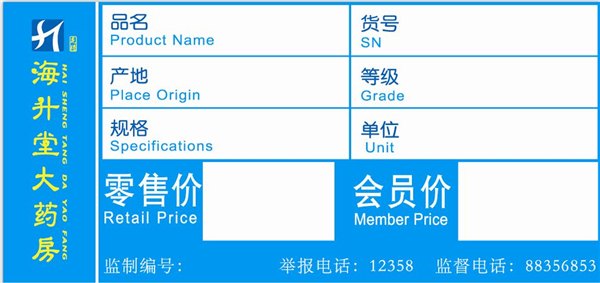 药房标签,商场价签,眼镜价签|北京和信博创科技