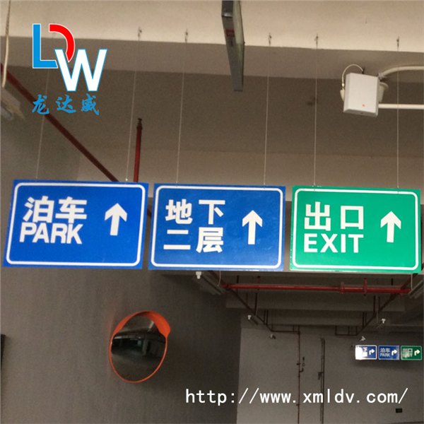 龙达威交通标志牌指路牌地下车库指示牌生产厂