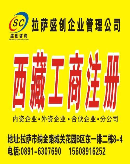 拉萨私营企业工商注册办理|拉萨盛创企业管理
