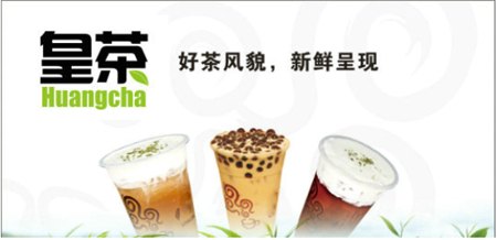 中山皇茶新世代茶饮|广州皇茶餐饮管理有限公
