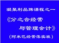 凝聚利《分之合經營與管理會計》培訓課 圖片