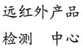 江蘇專(zhuān)業(yè)遠(yuǎn)紅外檢測(cè) 圖片