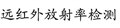 江西專業(yè)遠紅外檢測 圖片