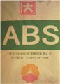 ABS塑料原料 图片