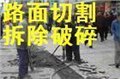 供应北京专业路面切割拆除破碎公司68601762 供应信息