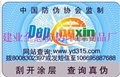 電話查詢防偽標(biāo)貼、電碼防偽標(biāo)簽、動(dòng)感防偽標(biāo)簽 圖片