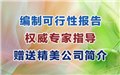 石河子低價可行性研究報告及甲乙丙級資質(zhì)蓋章 圖片