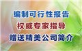 日照寫政府立項可行性研究報告當選瑞鼎 圖片