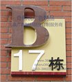 廣告制品 戶外導(dǎo)示牌 物業(yè)導(dǎo)視牌 不銹鋼折彎棟牌 樓層指示牌 圖片