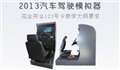 汽车驾驶模拟器的工作原理 供应信息