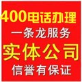 供应赣州400电话办理 供应信息