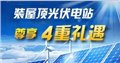 中电光伏易：装屋顶光伏电站 尊享4重礼遇 供应信息