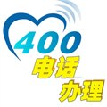 400电话办理 图片