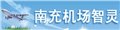 南充飞广州|南充飞北京|南充飞上海 供应信息
