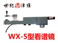 WX-5型便攜式看譜鏡 圖片