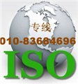 北京企业顺利通过ISO9000认证 图片