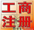 广东万事兴极其给力的一家广州工商执照代办公司 供应信息