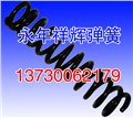 永年压簧/优质压簧/压簧批发/压簧厂/压簧供应商 供应信息