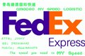 青島聯(lián)邦國際快遞 FEDEX國際快遞 青島緣速國際快遞 圖片