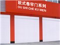 供应欧式卷帘门 供应信息