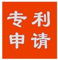 臨安青山、高虹、橫畈工業(yè)區(qū)專利申請(qǐng) 圖片