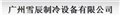 雪辰公司承包风管制作加工等，热线：18688399402 供应信息