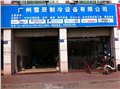 服务热线:4008481688 广州雪辰公司 联系人:刘先生 供应信息
