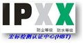 ip67認證/ip55的防護等級/防水防塵測試/ip67三防是什么意思 圖片