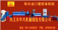 供应河南铝合金门窗胶条机做您行业的领头羊 供应信息