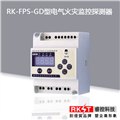 RK-FPS-GD單回路電氣火災監控探測器 圖片