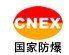 深圳防爆合格證代理咨詢機(jī)構(gòu)找科迅企業(yè)最專業(yè) 圖片