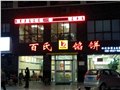 菏澤led顯示屏 圖片