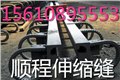 辽宁伸缩缝【厂家现货供应】杨经理报价 供应信息