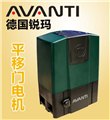 进口平移门电机_德国锐玛AVANTI 畅销型: D5 供应信息