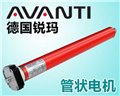 管状电机_德国锐玛AVANTI 手动型: TM-59M-80 供应信息