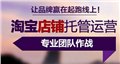 供应济南淘宝代运营，天猫推广，网店托管--济南淘商网络 供应信息