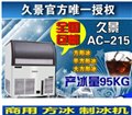 商用制冰机 久景AC-215供应,上海久景AC系列专卖 图片