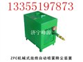 矿用机械式喷雾降尘装置、放炮降尘装置、自动喷雾降尘装置 供应信息
