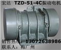 新乡宏达YTZD-52-6C振动电机  图片