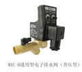 MIC-B電子排水器 圖片