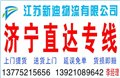 常州到濟(jì)寧貨運(yùn)公司 圖片