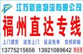 常州到福州貨運(yùn)公司 圖片