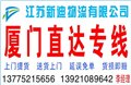 常州到廈門(mén)貨運(yùn)公司 圖片