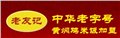 老友记黄焖鸡米饭 唯一一家正宗黄焖鸡米饭 供应信息