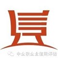 商務(wù)部企業(yè)信用評(píng)級(jí) 3A信用評(píng)級(jí) 中企聯(lián) 圖片