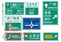 海南交通指示牌海口道路標示牌定制哪家比較好杭州飛球知道 圖片